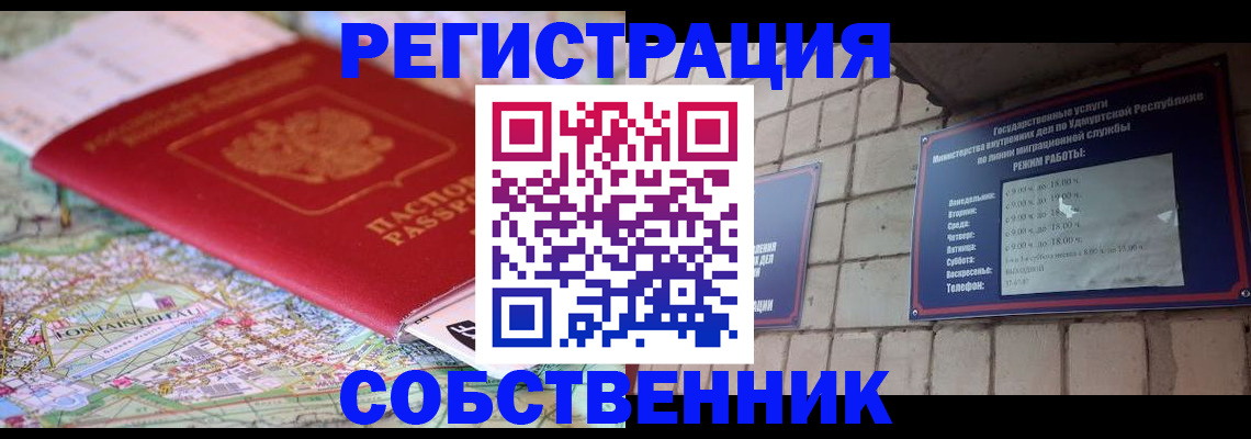 прописка от собственника в Тобольске